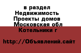  в раздел : Недвижимость » Проекты домов . Московская обл.,Котельники г.